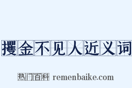 攫金不见人近义词是什么意思的图片